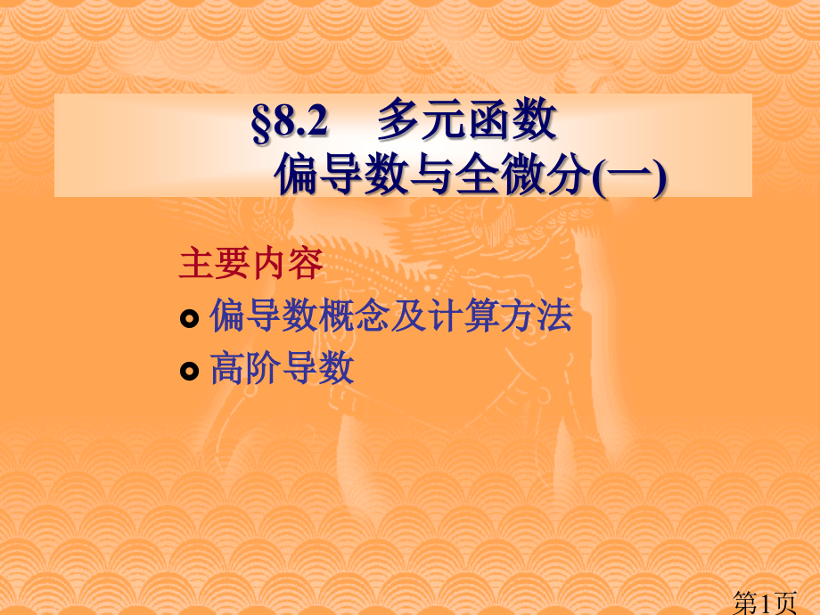 多元函数偏导数省名师优质课赛课获奖课件市赛课一等奖课件.ppt_第1页