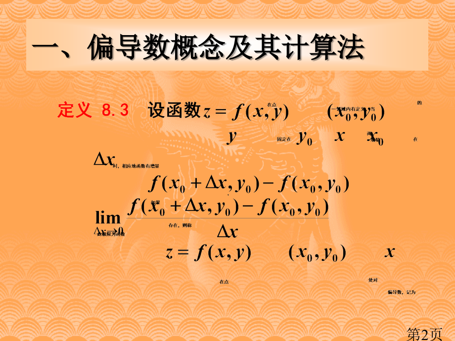 多元函数偏导数省名师优质课赛课获奖课件市赛课一等奖课件.ppt_第2页