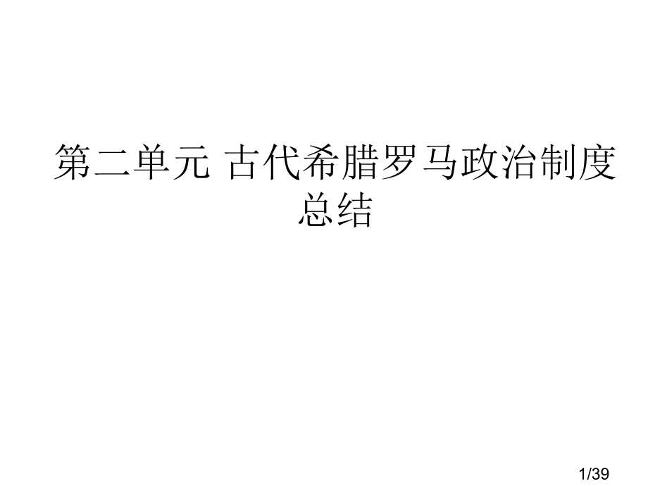 高一第二单元复习提纲-制度文明ff省名师优质课赛课获奖课件市赛课一等奖课件.ppt_第1页