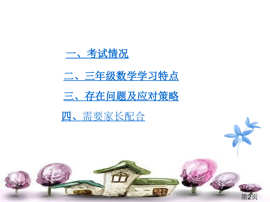 三年级数学教师家长会ppt名师优质课获奖市赛课一等奖课件.ppt_第2页