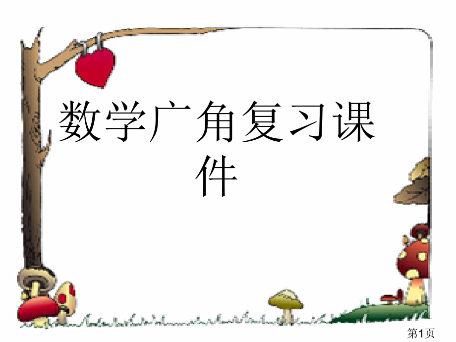 二年级上册数学省名师优质课赛课获奖课件市赛课一等奖课件.ppt_第1页