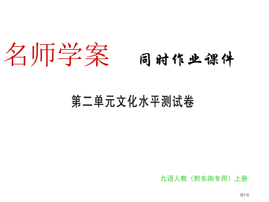 九年级语文上册习题第二单元市公开课一等奖省优质课赛课一等奖课件.pptx_第1页
