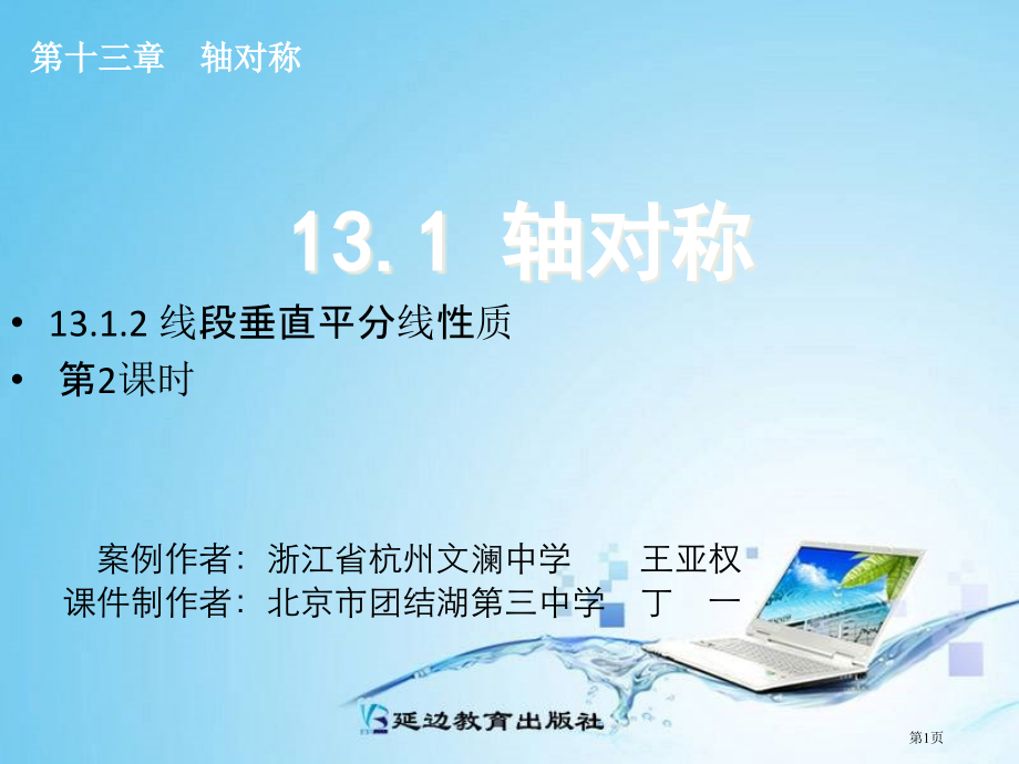 线段的垂直平分线性质ppt市名师优质课比赛一等奖市公开课获奖课件.pptx_第1页