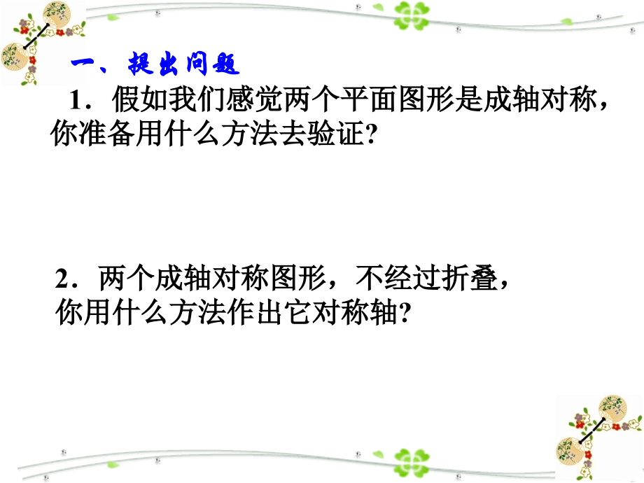 线段的垂直平分线性质ppt市名师优质课比赛一等奖市公开课获奖课件.pptx_第2页