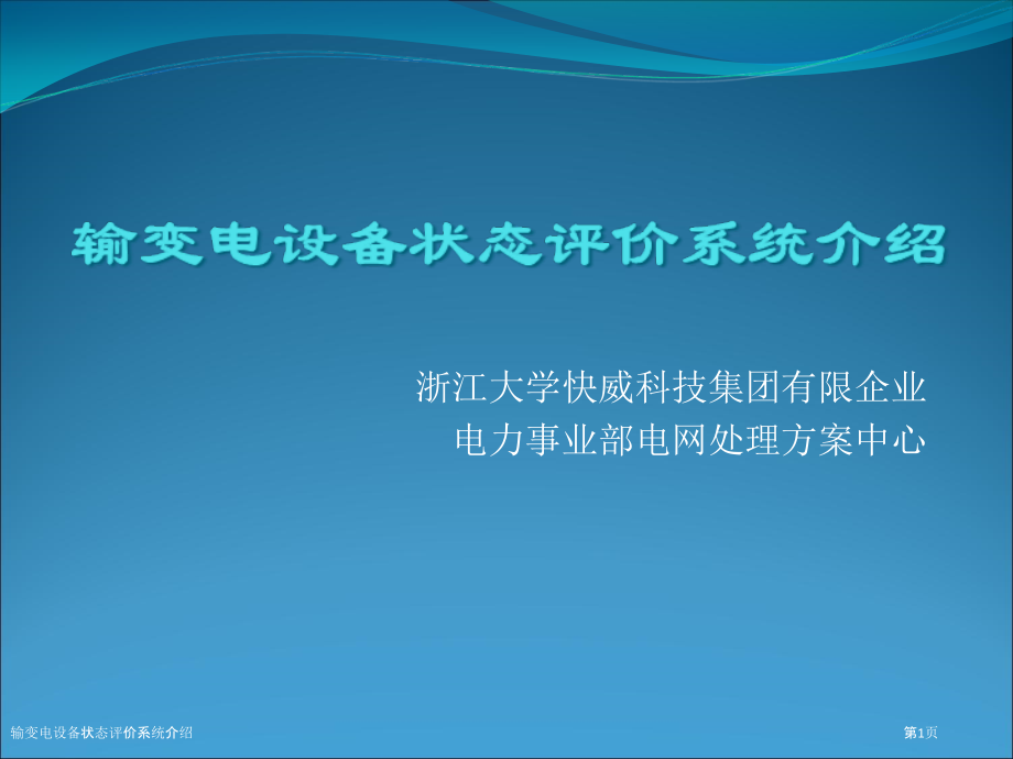 输变电设备状态评价系统介绍.pptx_第1页