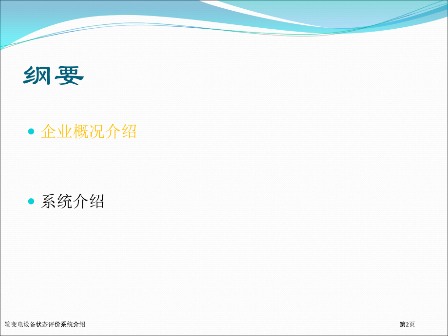 输变电设备状态评价系统介绍.pptx_第2页