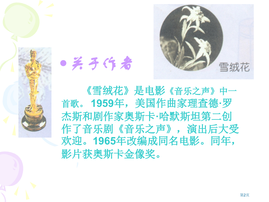 雪绒花人教版新课标四年级音乐下册第八册音乐市名师优质课比赛一等奖市公开课获奖课件.pptx_第2页