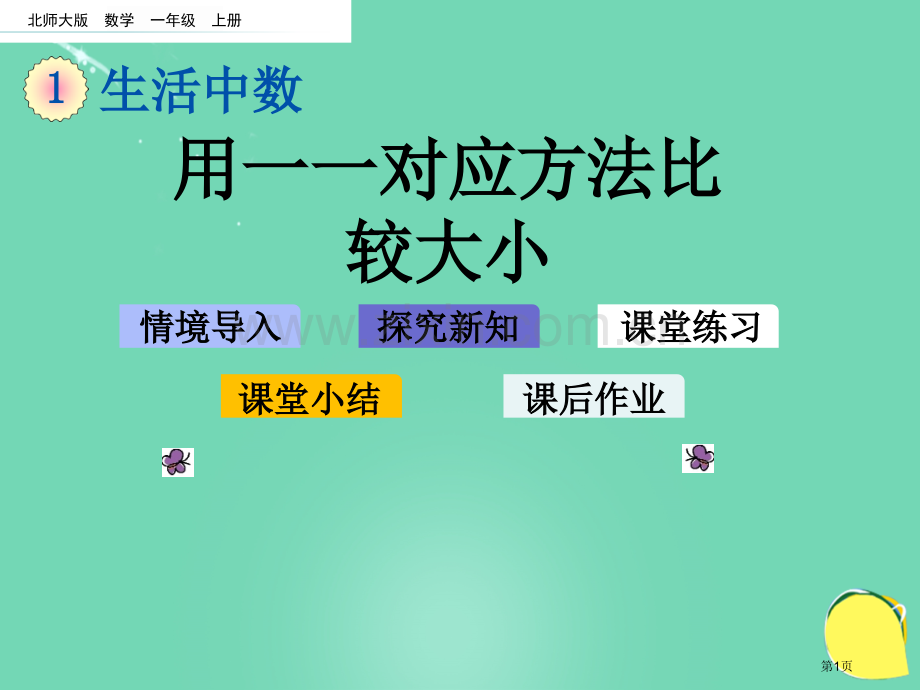 用一一对应的方法比较大小市名师优质课比赛一等奖市公开课获奖课件.pptx_第1页