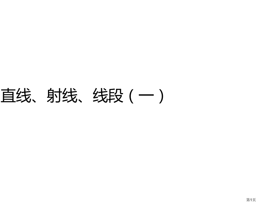 直线射线线段教案市名师优质课比赛一等奖市公开课获奖课件.pptx_第1页