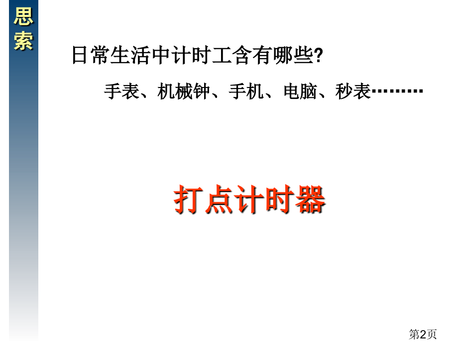 高中物理-1-4《用打点计时器测速度》-新人教必修1名师优质课获奖市赛课一等奖课件.ppt_第2页