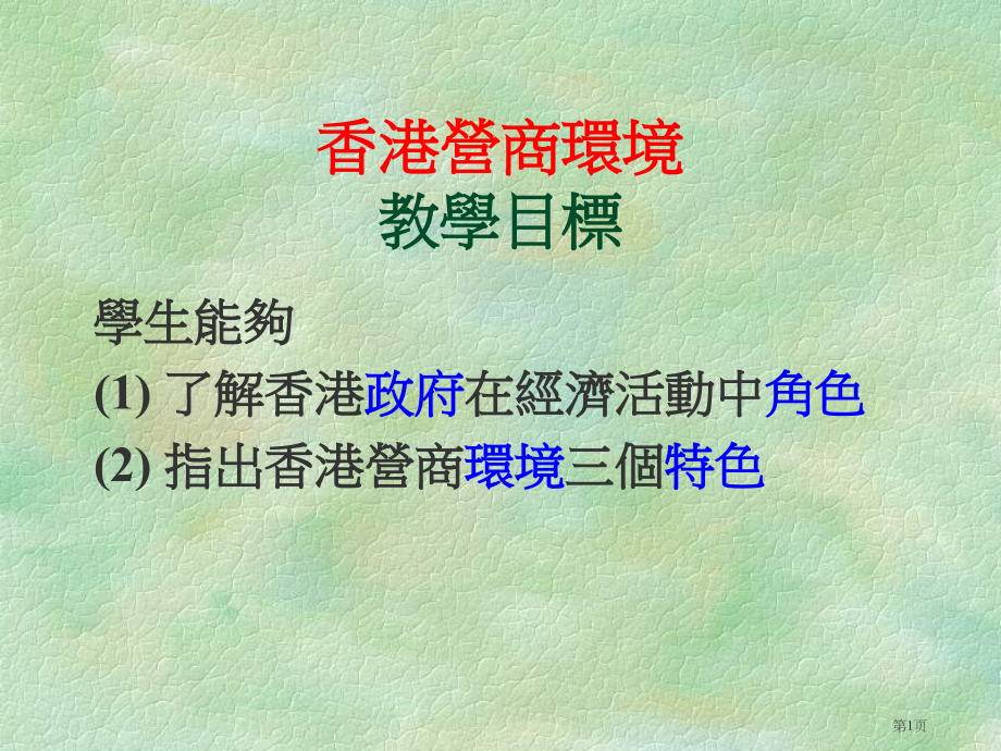 香港的营商环境教学目标市公开课一等奖百校联赛特等奖课件.pptx_第1页
