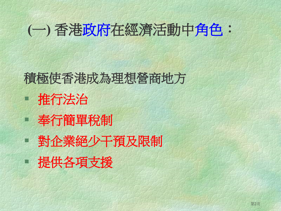 香港的营商环境教学目标市公开课一等奖百校联赛特等奖课件.pptx_第2页