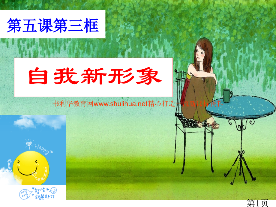 人教版思想品德七年级上册第五课第三框《自我新形象》省名师优质课赛课获奖课件市赛课一等奖课件.ppt_第1页