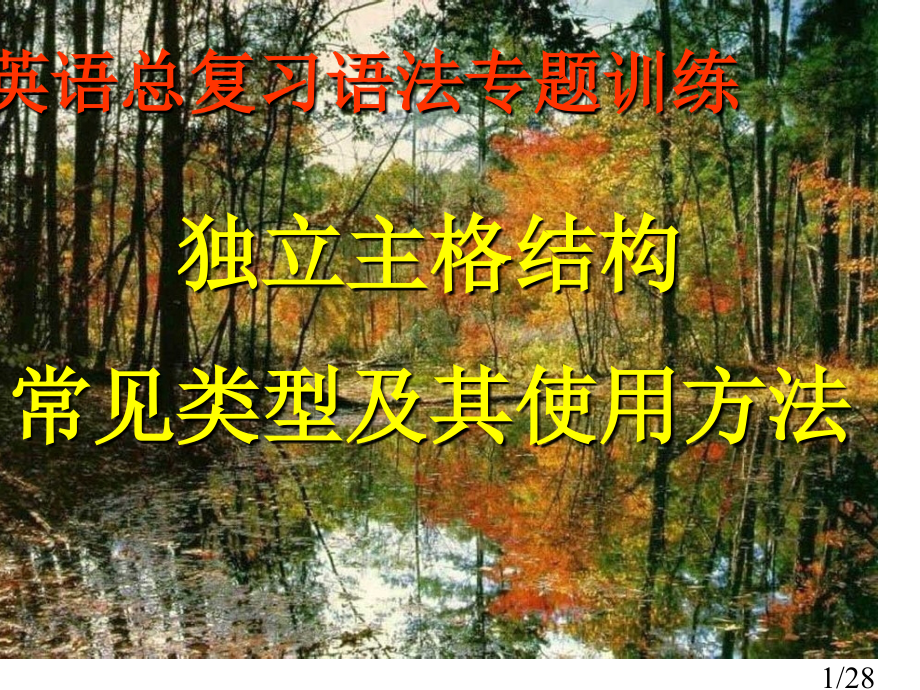 英语总复习语法专项训练市公开课一等奖百校联赛优质课金奖名师赛课获奖课件.ppt_第1页