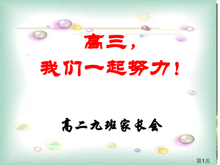 高二第二学期家长会省名师优质课赛课获奖课件市赛课一等奖课件.ppt_第1页