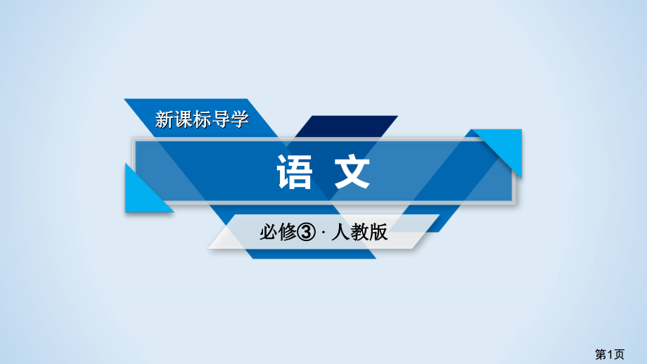 -语文高一、高二同步系列课堂讲义人版必修33-名师优质课获奖市赛课一等奖课件.ppt_第1页