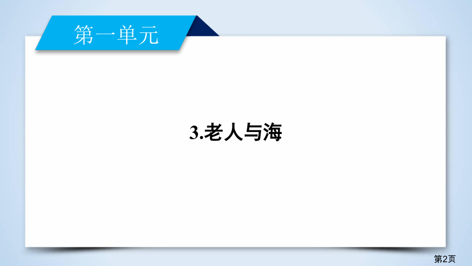 -语文高一、高二同步系列课堂讲义人版必修33-名师优质课获奖市赛课一等奖课件.ppt_第2页