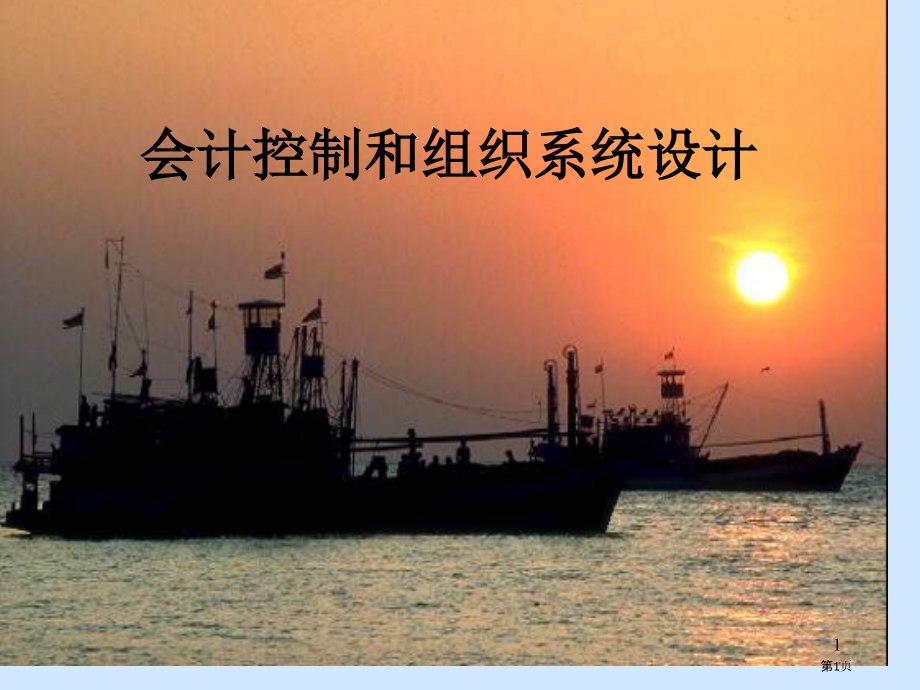会计控制和组织系统的设计.pptx_第1页