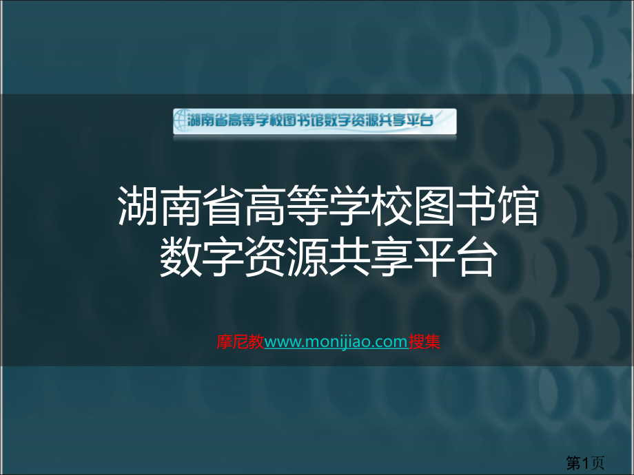 高等学校图书馆数字资源共享平台省名师优质课获奖课件市赛课一等奖课件.ppt_第1页