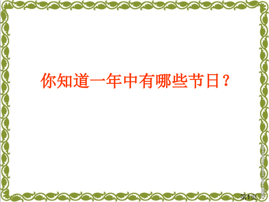 苏教版二年级语文下册识字一省名师优质课赛课获奖课件市赛课一等奖课件.ppt_第1页