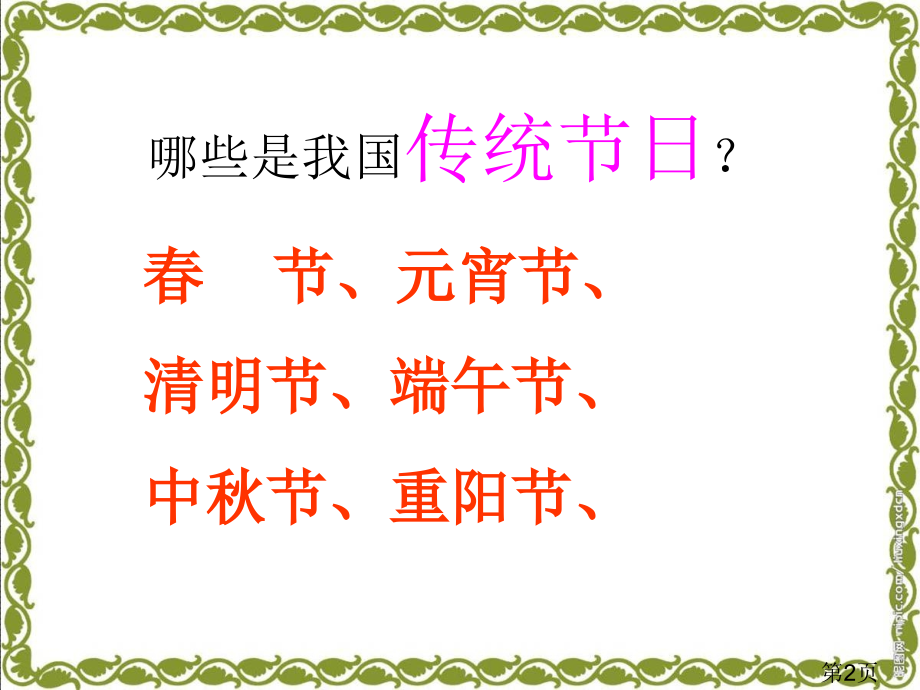 苏教版二年级语文下册识字一省名师优质课赛课获奖课件市赛课一等奖课件.ppt_第2页