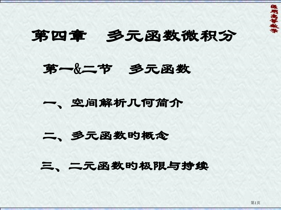 多元函数微积分省名师优质课赛课获奖课件市赛课百校联赛优质课一等奖课件.pptx_第1页