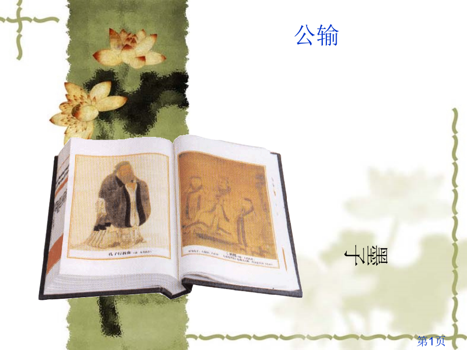 人教语文九下第17课公输-(6)省名师优质课赛课获奖课件市赛课一等奖课件.ppt_第1页