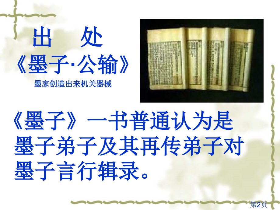 人教语文九下第17课公输-(6)省名师优质课赛课获奖课件市赛课一等奖课件.ppt_第2页