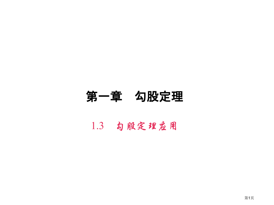 勾股定理的应用教案市名师优质课比赛一等奖市公开课获奖课件.pptx_第1页