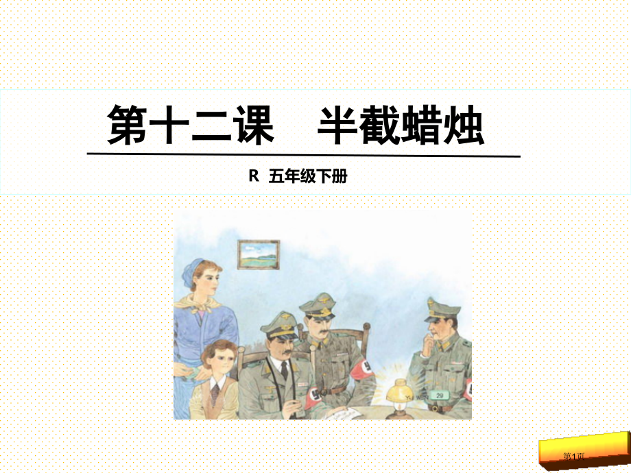五年级下册12.半截蜡烛市名师优质课比赛一等奖市公开课获奖课件.pptx_第1页