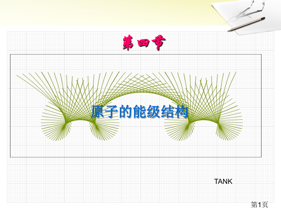 粤教版第四节原子的能级结构省名师优质课赛课获奖课件市赛课一等奖课件.ppt_第1页
