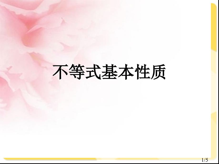 1-不等式的基本性质(1)-作差法市公开课获奖课件省名师优质课赛课一等奖课件.ppt_第1页
