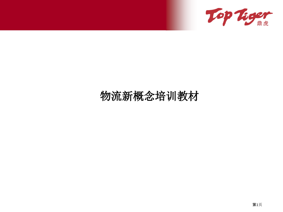 精益物流管理方法.pptx_第1页