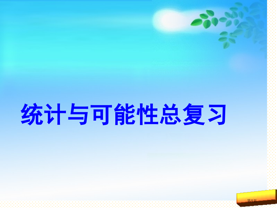 五年级上册统计与可能性复习市名师优质课比赛一等奖市公开课获奖课件.pptx_第1页