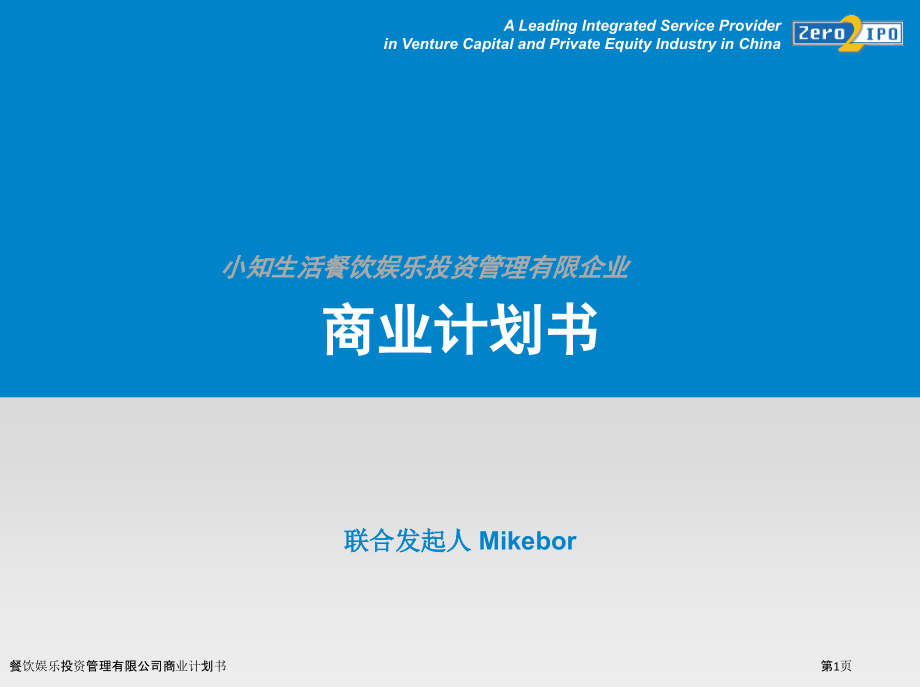 餐饮娱乐投资管理有限公司商业计划书.pptx_第1页