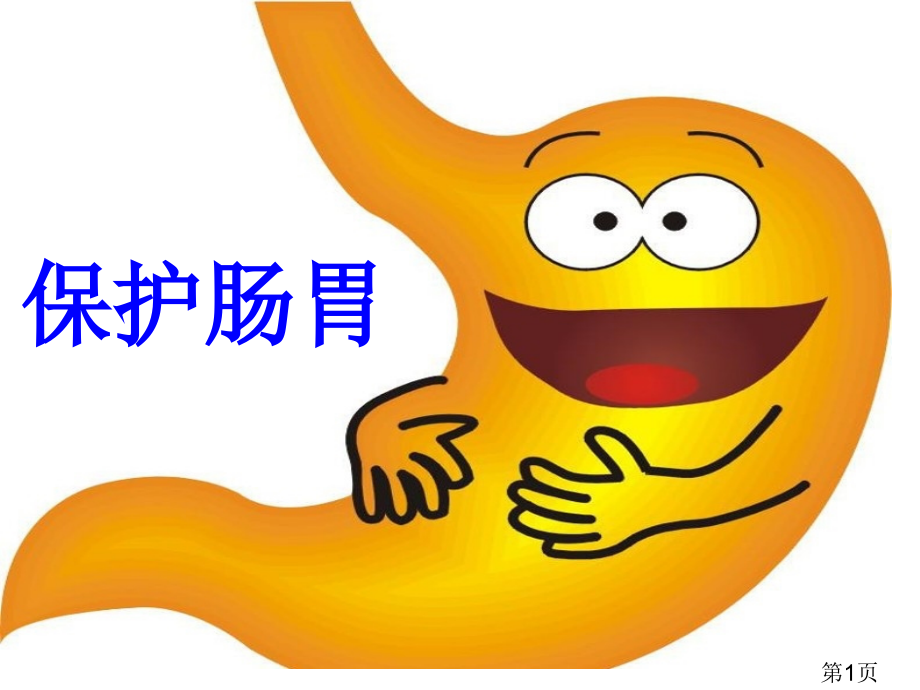 《保护我的身体》5省名师优质课赛课获奖课件市赛课一等奖课件.ppt_第1页