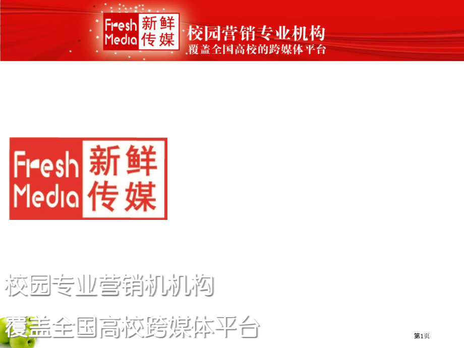 校园专业营销机机构覆盖全国高校跨媒体平台专题培训课件.pptx_第1页