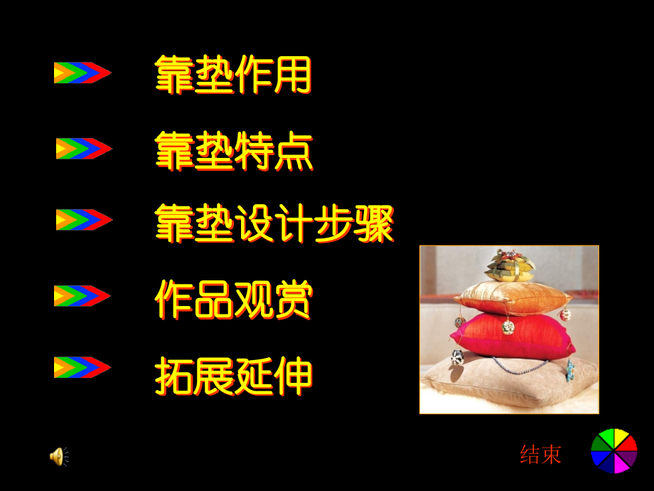 四年级上美术多姿多彩的靠垫市公开课一等奖省优质课赛课一等奖课件.pptx_第1页