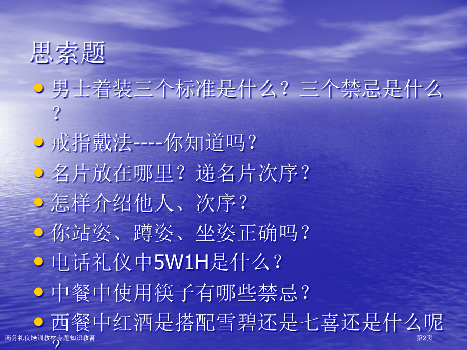 商务礼仪培训教材专题知识教育.pptx_第2页