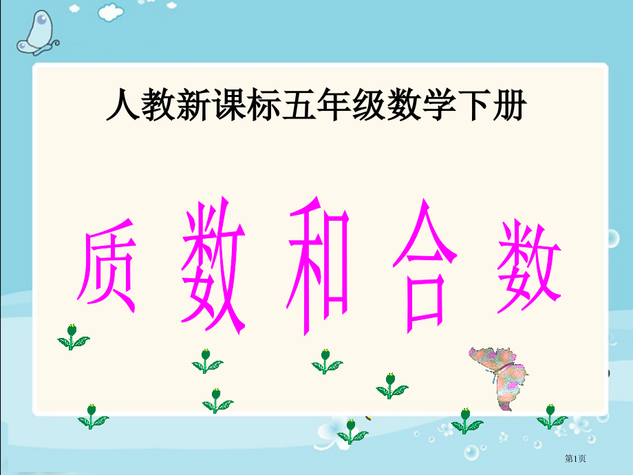 质数和合数5人教新课标五年级数学下册第十册市名师优质课比赛一等奖市公开课获奖课件.pptx_第1页
