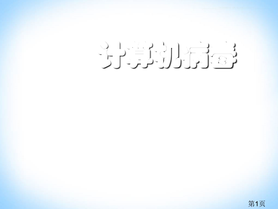 计算机病毒公开课图文名师优质课获奖市赛课一等奖课件.ppt_第1页