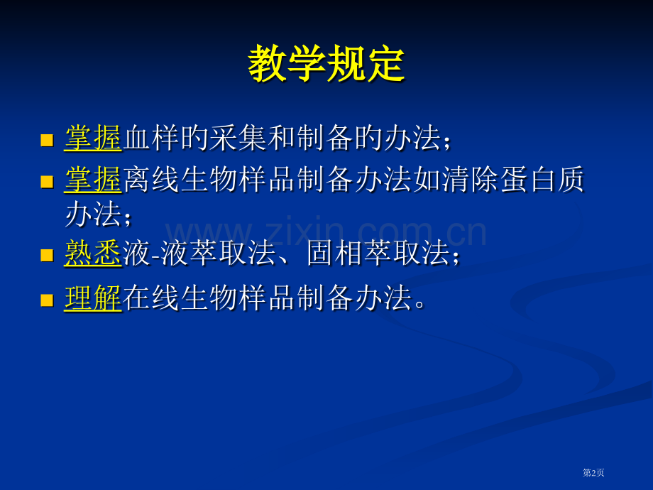 生物样品和样品制备省名师优质课赛课获奖课件市赛课百校联赛优质课一等奖课件.pptx_第2页