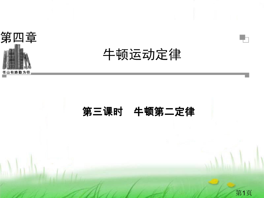 -高中物理人教版必修一同步辅导与检测4.3-牛顿第二定律省名师优质课赛课获奖课件市赛课一等奖课件.ppt_第1页