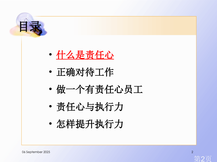 做一个有责任心和执行力的人省名师优质课获奖课件市赛课一等奖课件.ppt_第2页