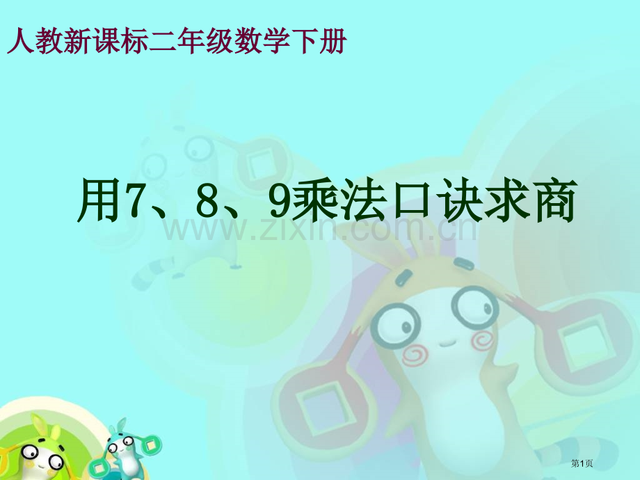 用7、8、9的乘法口诀求商2人教新课标二年级数学下册第四册市名师优质课比赛一等奖市公开课获奖课件.pptx_第1页