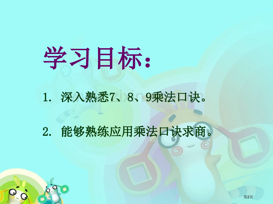 用7、8、9的乘法口诀求商2人教新课标二年级数学下册第四册市名师优质课比赛一等奖市公开课获奖课件.pptx_第2页