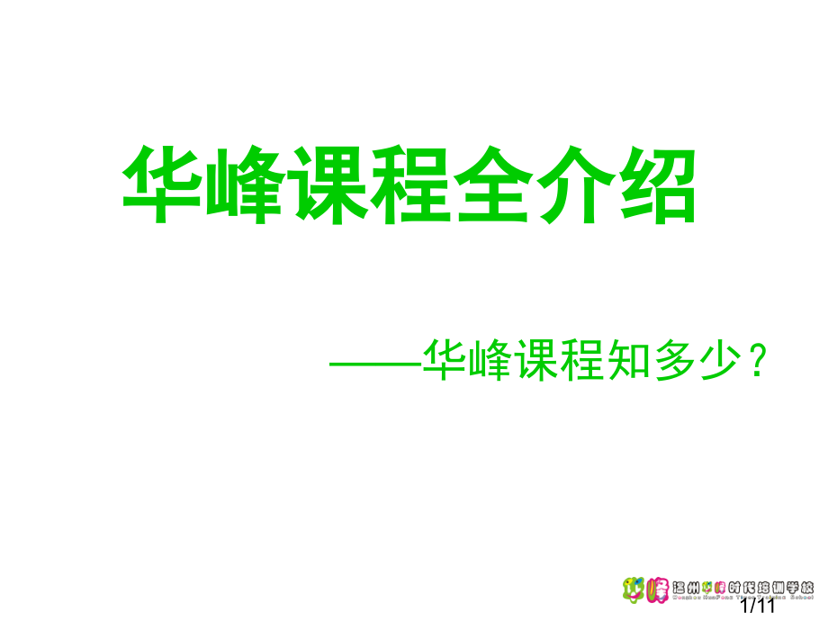 温州华峰时代培训英语培训课程简介市公开课一等奖百校联赛优质课金奖名师赛课获奖课件.ppt_第1页