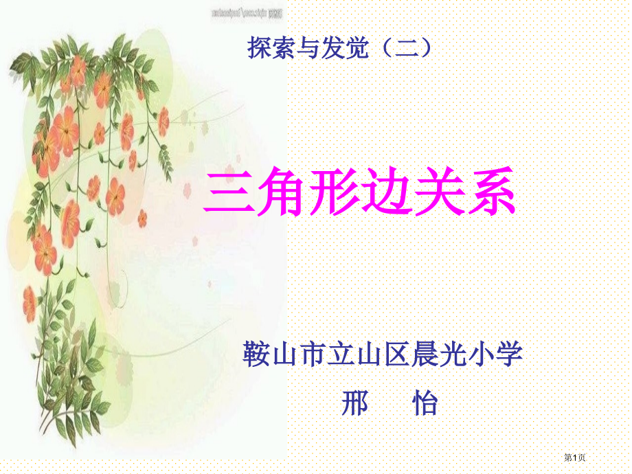 四下探索与发现和教学设计市名师优质课比赛一等奖市公开课获奖课件.pptx_第1页