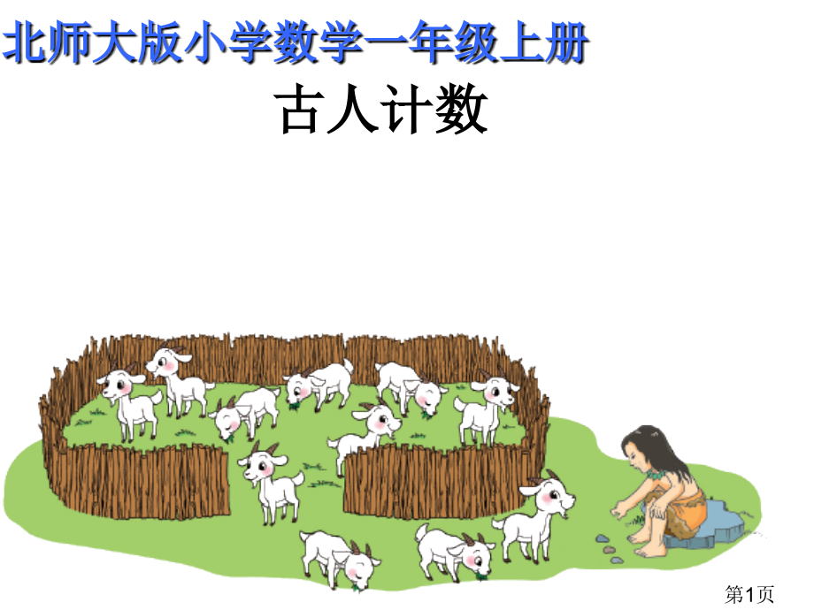 古人计数(北师大版一年级上册)省名师优质课赛课获奖课件市赛课一等奖课件.ppt_第1页