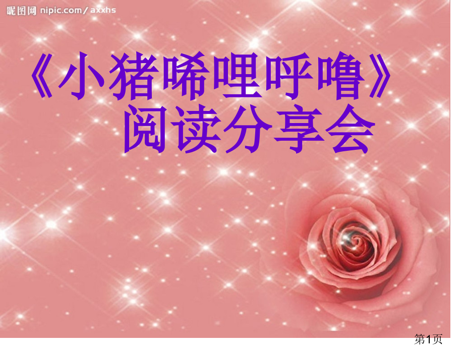 小猪唏哩呼噜-阅读课指导省名师优质课获奖课件市赛课一等奖课件.ppt_第1页
